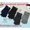 Перчатки мужские Оптом одинарные с начесом шерсть альпаки "H-Sport" Корона H8234 XXL