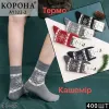 Носки мужские кашемир Оптом 41-47р. Корона AY322-2