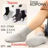 Шкарпетки дитячі Оптом кашемір для хлопчиків 6-8 років "Прості" Корона CY569